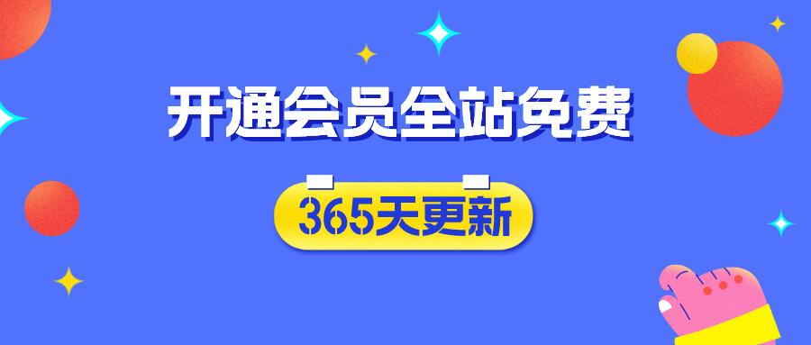 分类-会员免费-丰收创业