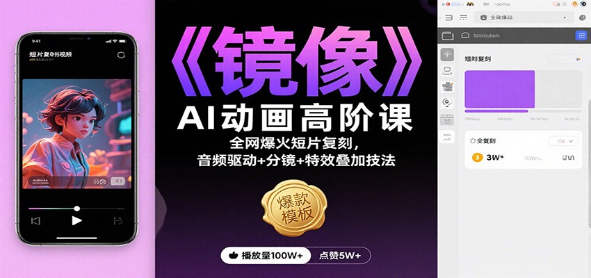 《镜像》AI动画高阶课：全网爆火短片复刻，音频驱动+分镜+特效叠加技法-丰收创业