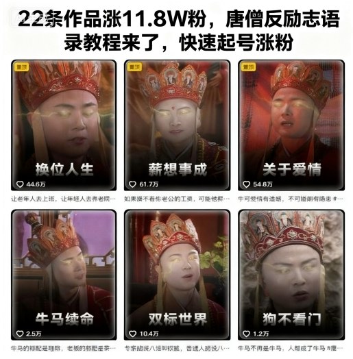 22条作品涨11.8W粉,唐僧反励志语录教程来了,快速起号涨粉-丰收创业