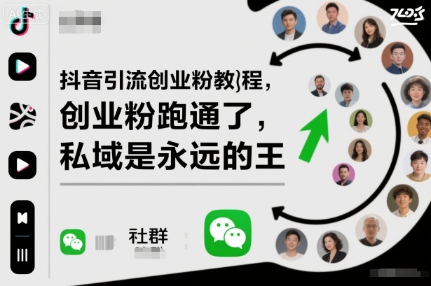抖音引流创业粉教程，创业粉终于跑通了，私域是永远的王-丰收创业