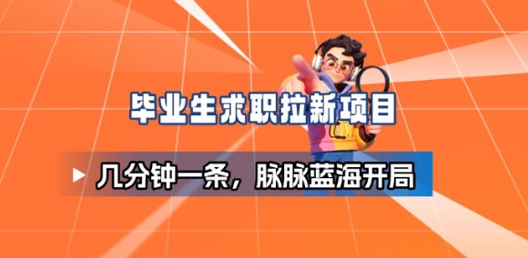 毕业生求职项目拆解_脉脉拉新空白市场,蓝海开局