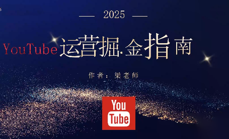 梁老师·2025YouTuBe运营掘金指南-丰收创业