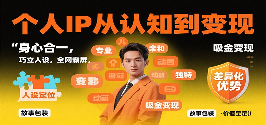 个人IP从认知到变现,身心合一,巧立人设,全网霸屏,吸金变现-丰收创业