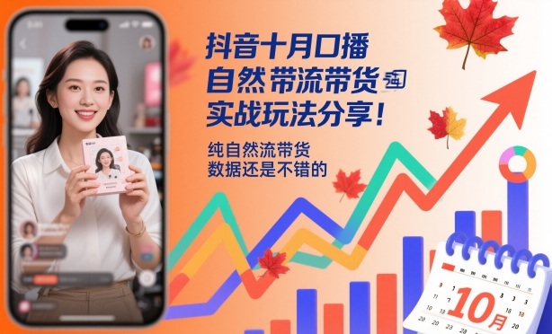 抖音十月口播自然流带货实战玩法分享，纯自然流带货，数据还是不错的-丰收创业