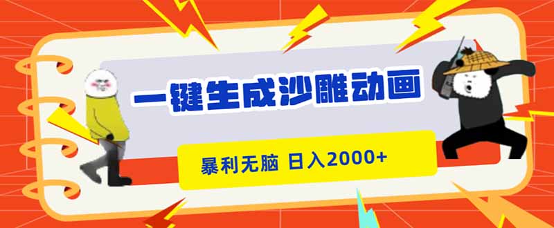 一键生成沙雕动画,暴利无脑,小白轻松上手,日入2000+-丰收创业