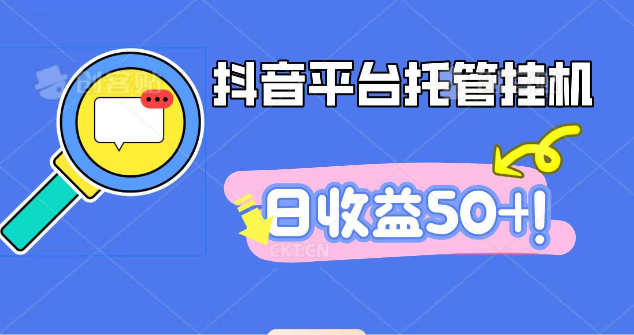 抖音平台托管挂机，打粉引流一条龙，包回收，仅需一部手机即可无限挂机，日收益50+-丰收创业