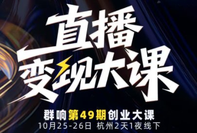 婉婉群响陈晶·直播变现大课10月25-26日(杭州2天1夜线下课)-丰收创业