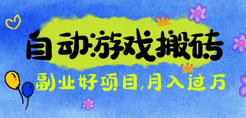 游戏搬砖搞钱项目:月入1万+全程实操经验分享,小白也能做的副业好项目-丰收创业