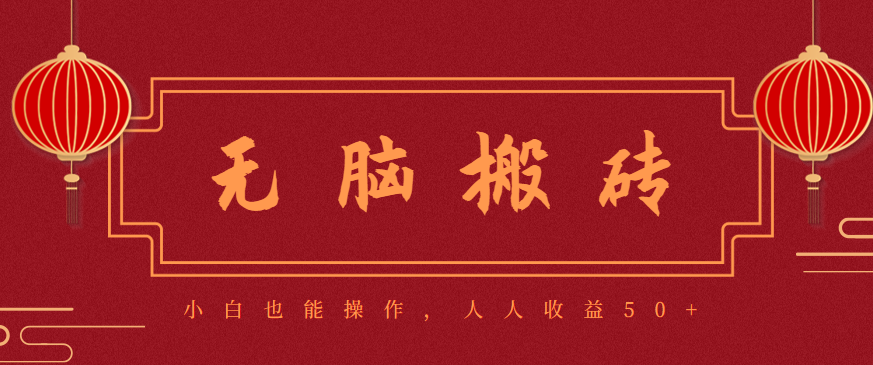 零成本零门槛无脑搬砖项目,新手也能日收益50+,可批量操作赚更多-丰收创业