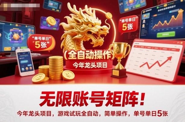 无限账号矩阵！今年龙头项目，游戏试玩全自动，简单操作，单号单日5张【揭秘】-丰收创业