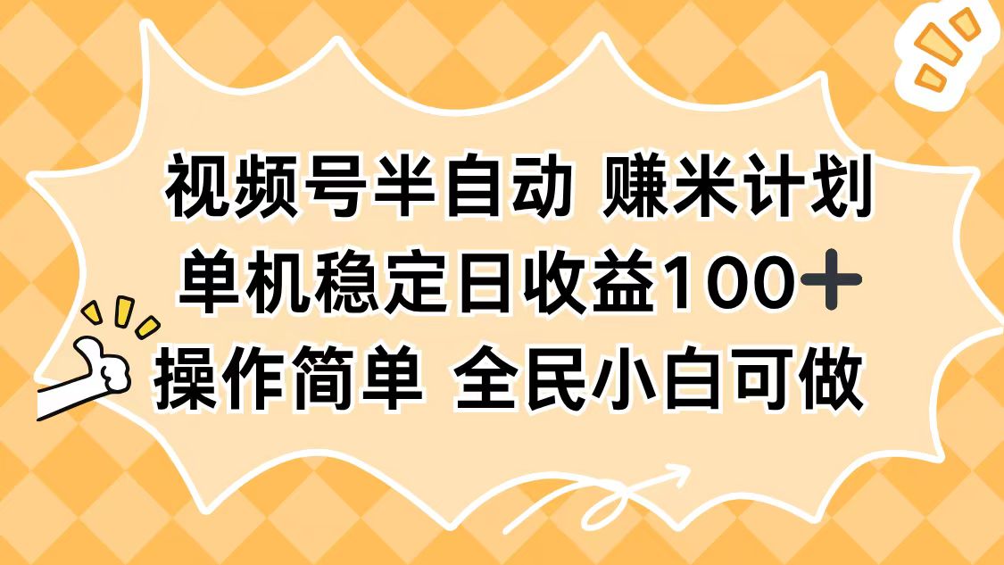 视频号半自动赚米计划，单机稳定日收益100+，操作简单可批量操作-丰收创业