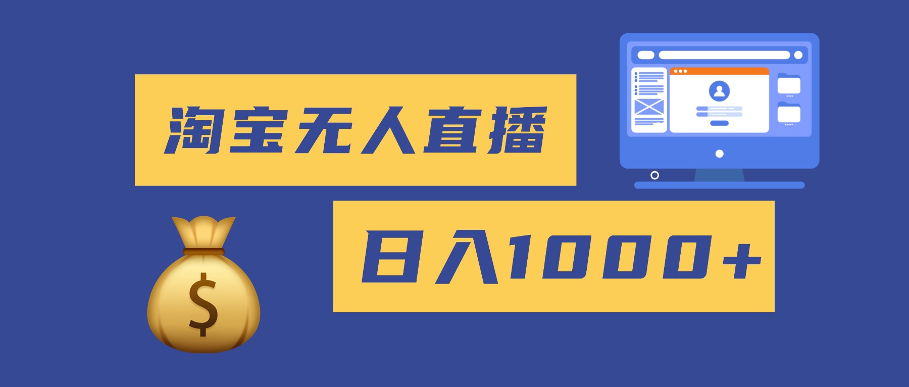 2025最新淘宝无人直播带货,日入1000+,无违规无封号,小白可做,不用...-丰收创业