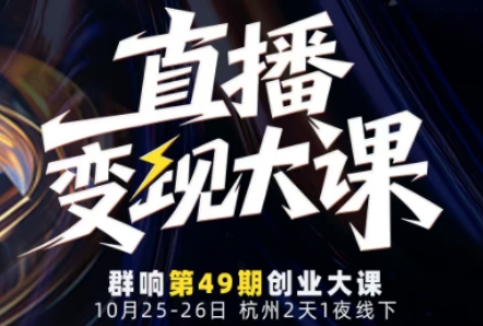 直播变现大课10月25-26日线下课，全程聚焦直播变现核心，从流量获取到成交转化再到IP打造-丰收创业
