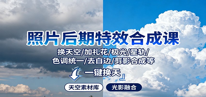 照片后期特效合成课:换天空/加礼花/极光/星轨/色调统一/去白边/ 剪影合成等-丰收创业