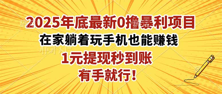2025年底最新0撸暴利项目,在家也能躺赚,1元秒提现,有手就行!-丰收创业