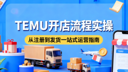 小凡老师·TEMU开店从0到1全流程实操课-丰收创业