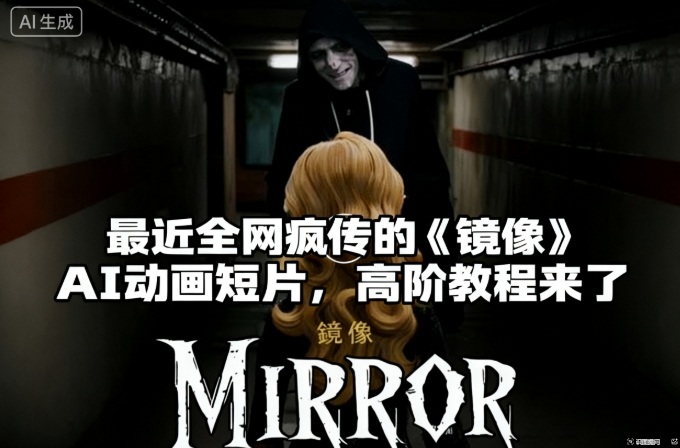 付费文章：最近全网疯传的《镜像》AI动画短片，高阶教程来了-丰收创业