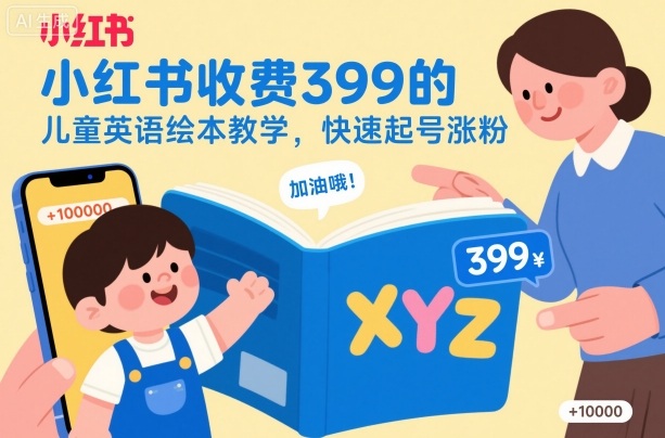 小红书收费399的儿童英语绘本教学,快速起号涨粉-丰收创业