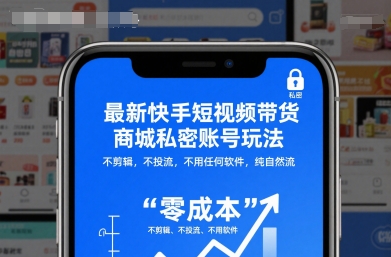 最新快手短视频带货商城私密账号玩法,不剪辑,不投流,不用任何软件,纯自然流-丰收创业