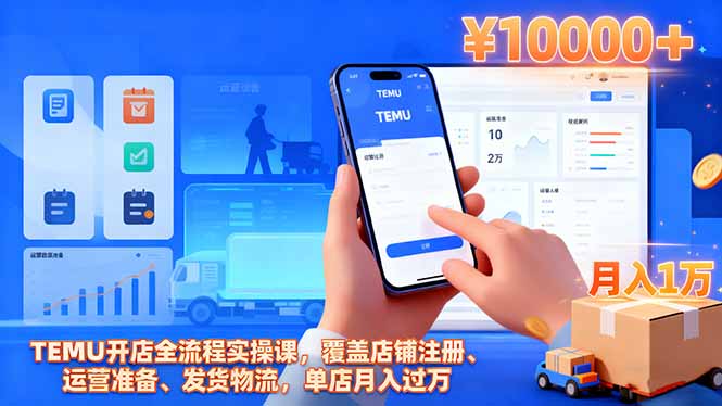 TEMU开店全流程实操课,覆盖店铺注册、运营准备、发货物流,单店月入过万-丰收创业