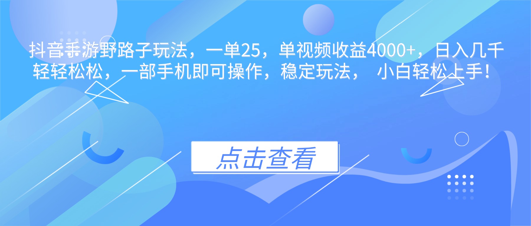 抖音手游野路子玩法,一单25,单视频收益4000+,日入几千轻轻松松,一...-丰收创业
