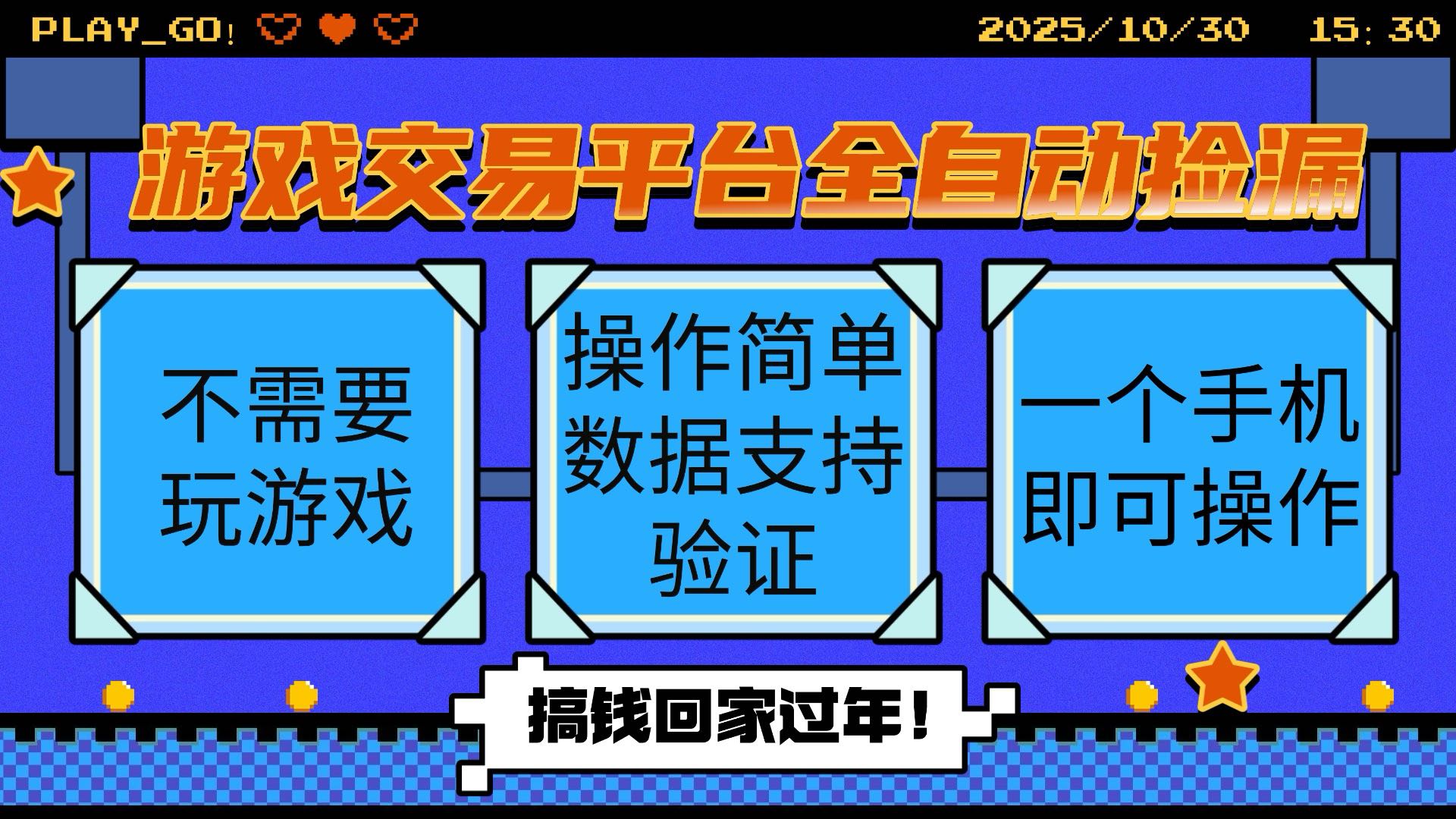 游戏交易平台全自动挂机捡漏,自己的手机即可操作,当天操作当天见到结...-丰收创业