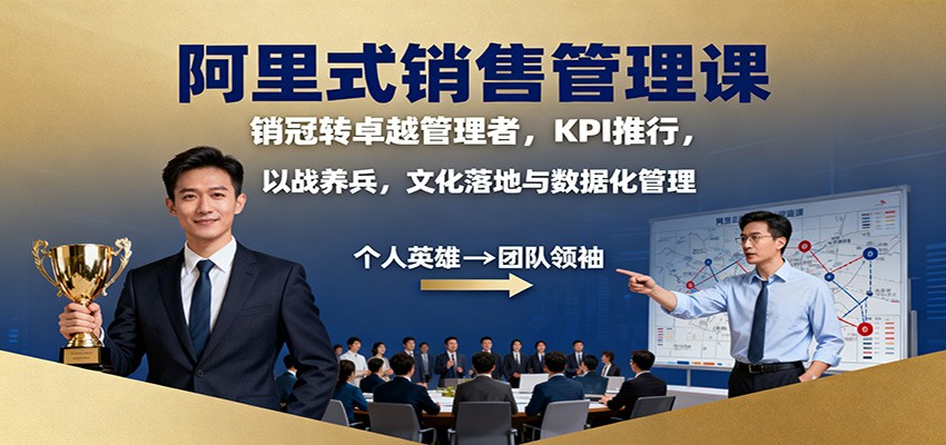 阿里式销售管理课:销冠转卓越管理者,KPI 推行,以战养兵,文化落地与数据化管理-丰收创业