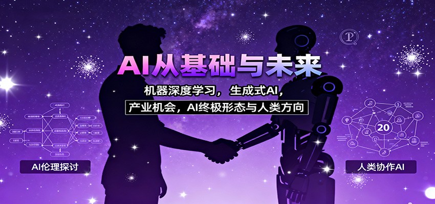 AI从基础与未来,机器深度学习,生成式AI ,产业机会,AI终极形态与人类方向-丰收创业