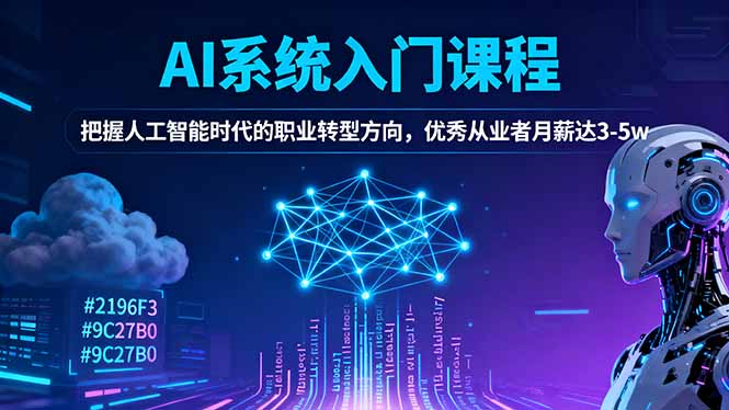 AI系统入门课程,把握人工智能时代的职业转型方向,优秀从业者月薪达3-5w-丰收创业