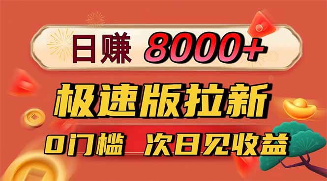 日入8400!极速版拉新,一单12块!零门槛次日见收益-丰收创业