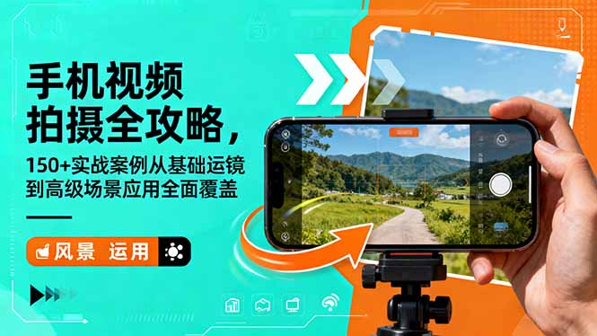 手机视频拍摄全攻略,150+实战案例从基础运镜到高级场景应用全面覆盖-丰收创业