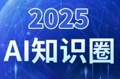 2025小司ai知识圈(更新10月)-丰收创业