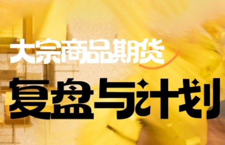 倍增计划·大宗商品期货复盘与计划(更新10月)-丰收创业