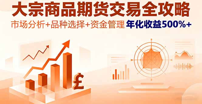 大宗商品期货交易全攻略,市场分析+品种选择+资金管理,年化收益500%+-丰收创业