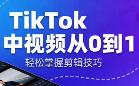 TikTok中视频制流程-丰收创业