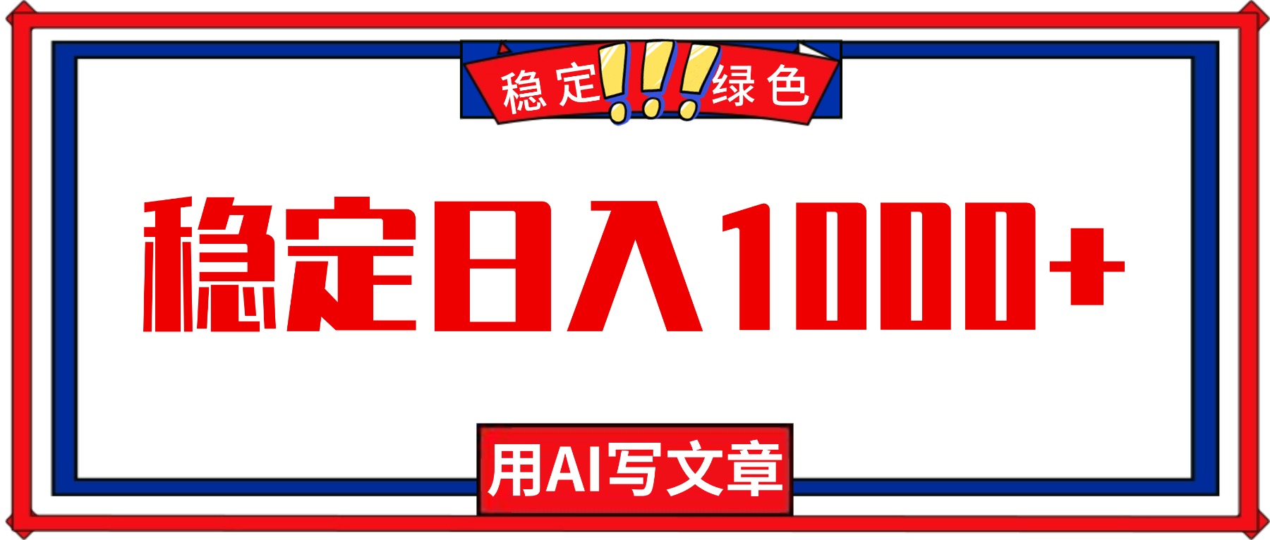 每天1小时,用AI写文章,稳定日入1000+,绿色蓝海永不失业项目!-丰收创业