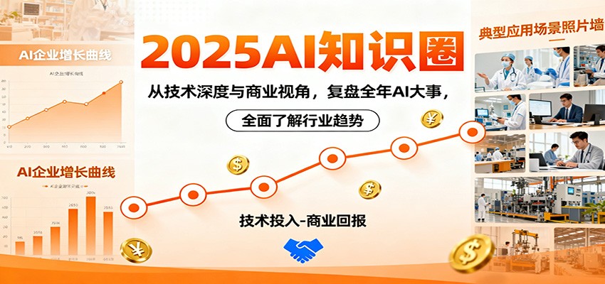 2025AI知识圈，从技术深度与商业视角，复盘全年AI大事，全面了解行业趋势-丰收创业