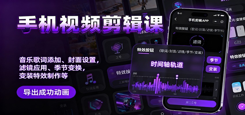 手机视频剪辑课：音乐歌词添加、封面设置、滤镜应用、季节变换、变装特效制作等-丰收创业