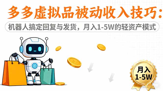 多多虚拟品被动收入技巧：机器人搞定回复与发货，月入 1-5W 的轻资产模式-丰收创业