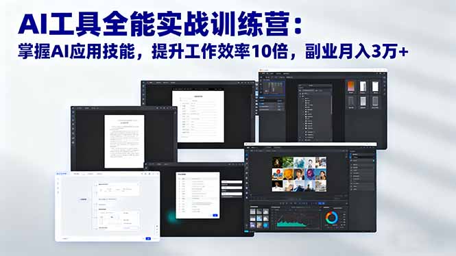 AI工具全能实战训练营:掌握AI应用技能,提升工作效率10倍,副业月入3万+-丰收创业