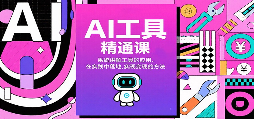 AI工具精通课,系统讲解工具的应用、在实践中落地,实现变现的方法-丰收创业