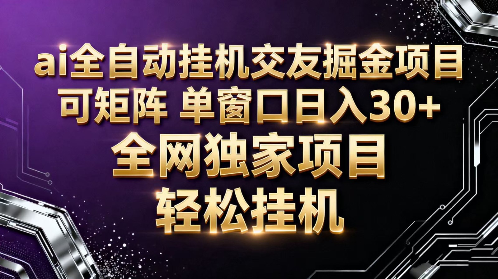 ai全自动挂机语聊掘金 可矩阵 单窗口轻松日入30+-丰收创业
