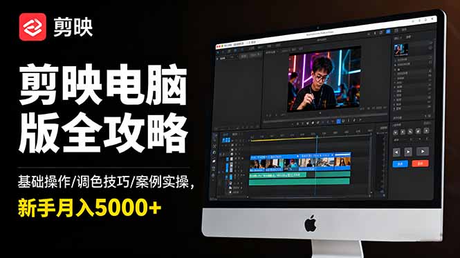 剪映电脑版全攻略:基础操作/调色技巧/案例实操,新手月入5000+-丰收创业