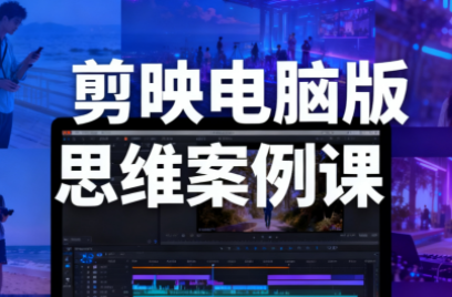 星创·剪映电脑版思维案例课(更新11月)-丰收创业