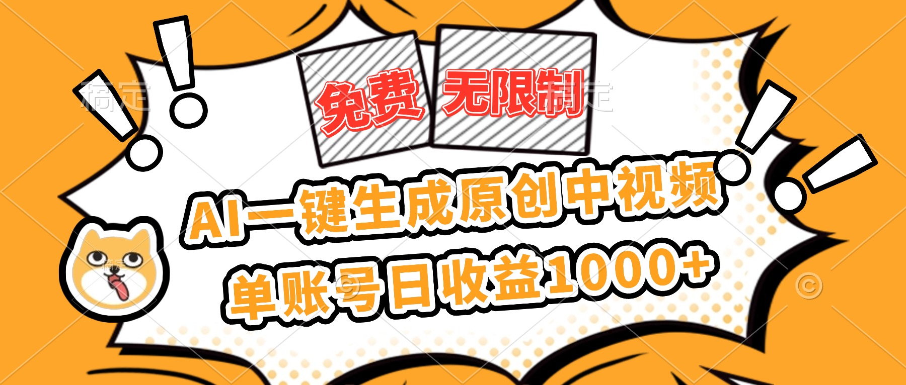 免费无限制,AI一键生成原创中视频,单账号日收益1000+-丰收创业