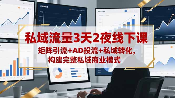 私域流量3天2夜线下课,矩阵引流+AD投流+私域转化,构建完整私域商业模式-丰收创业
