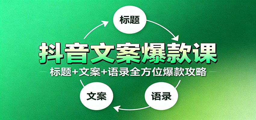 抖音文案爆款课:9大标题绝招,各类型必火文案,100条万能文案情感语录-丰收创业