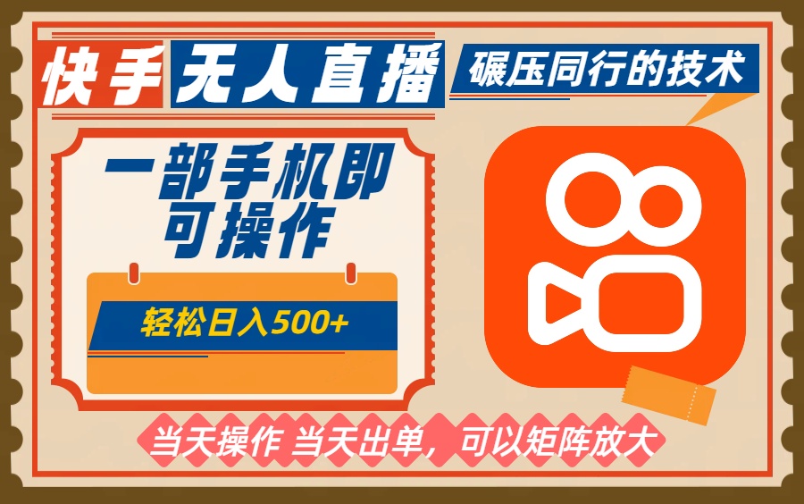一部手机单日轻松500+,快手无人,不违规玩法,可矩阵-丰收创业