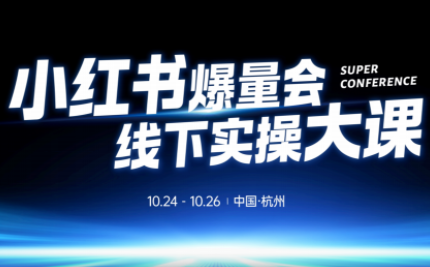 戴小胖·小红书爆量会线下课(杭州10月24-26号)-丰收创业