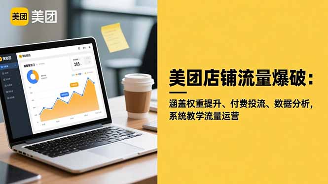 美团店铺流量爆破:涵盖权重提升、付费投流、数据分析,系统教学流量运营-丰收创业